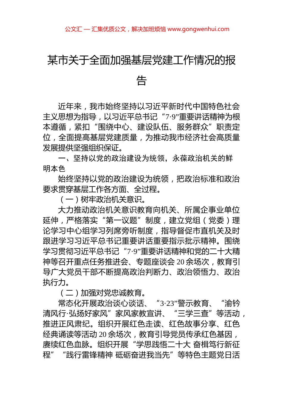 某市关于全面加强基层党建工作情况的报告 (2)_第1页