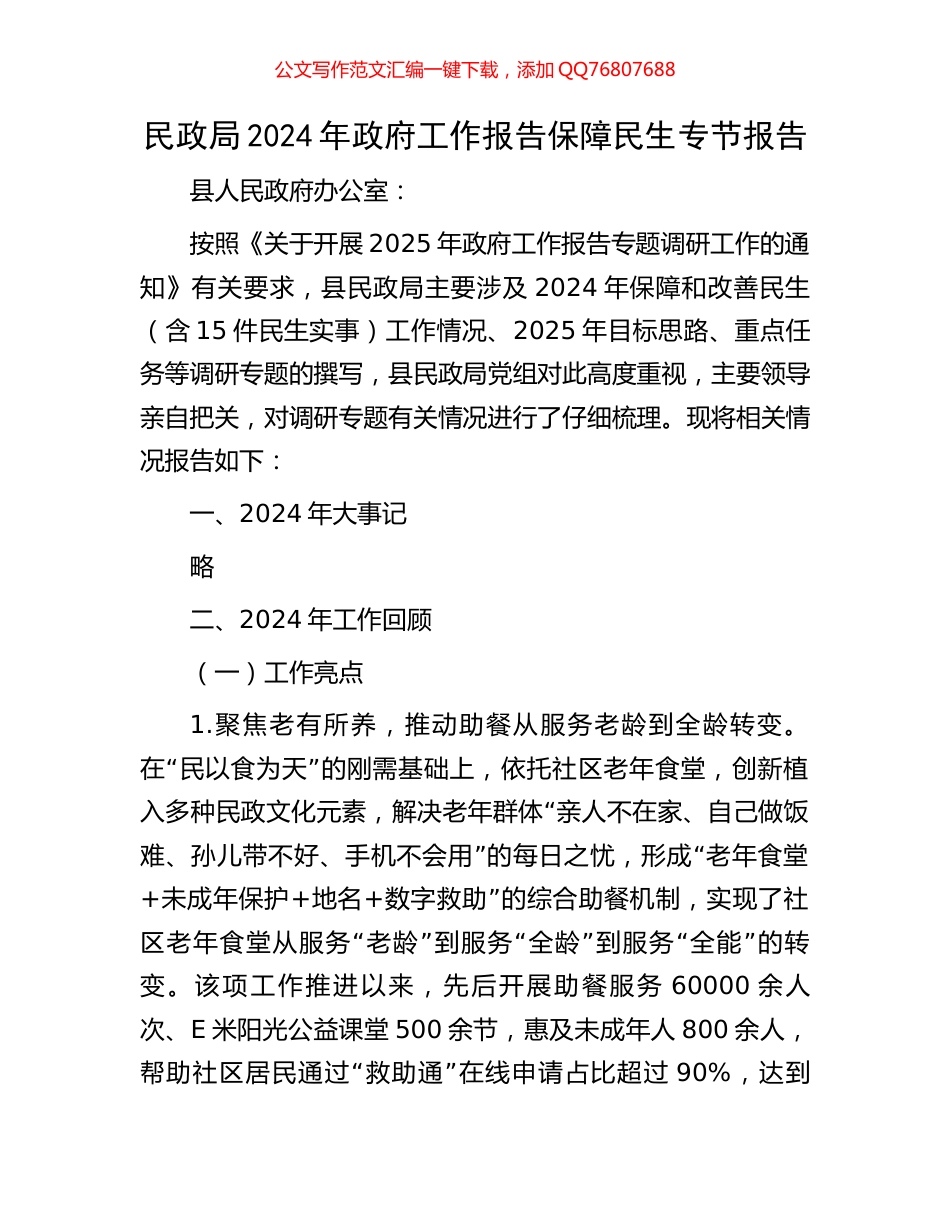 民政局2024年政府工作报告保障民生专节报告_第1页
