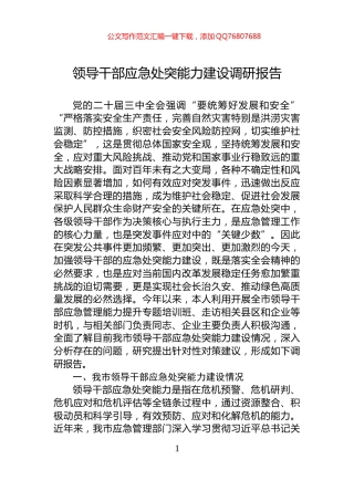 领导干部应急处突能力建设调研报告