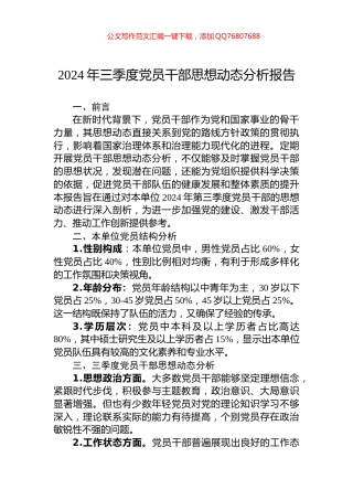 2024年三季度党员干部思想动态分析报告
