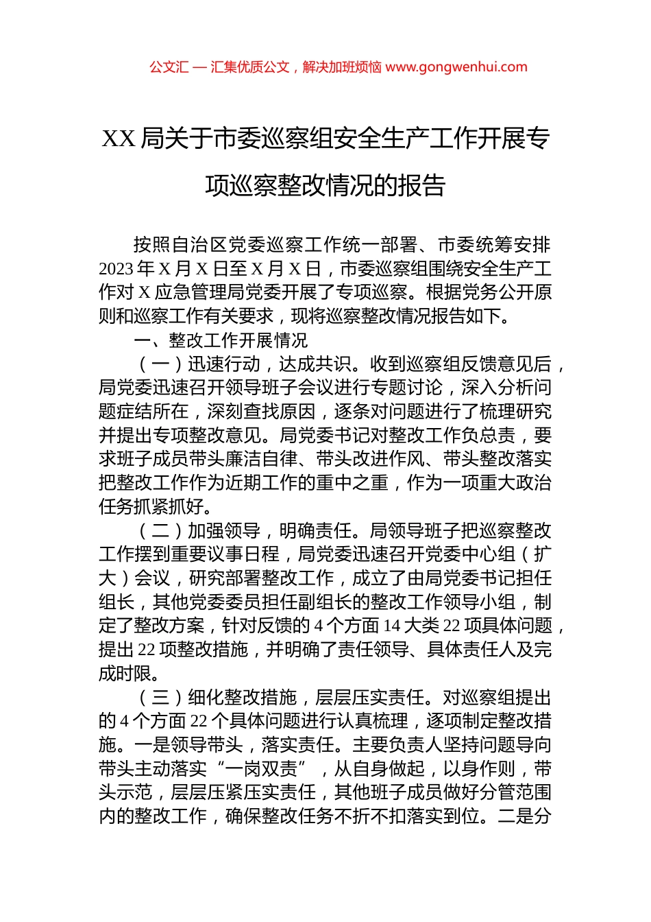 XX局关于市委巡察组安全生产工作开展专项巡察整改情况的报告_第1页