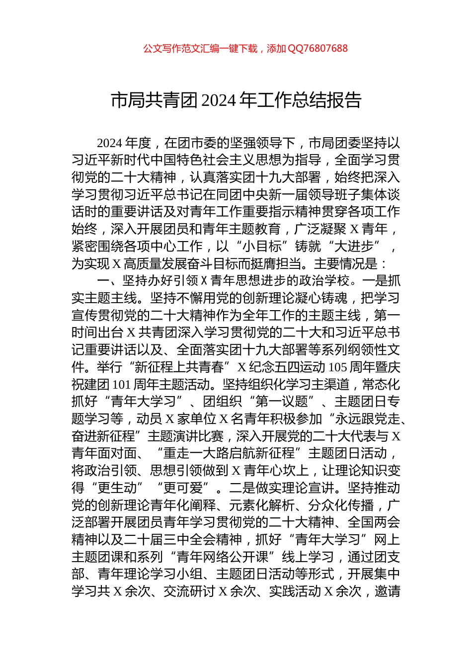 市局共青团2024年工作总结报告_第1页
