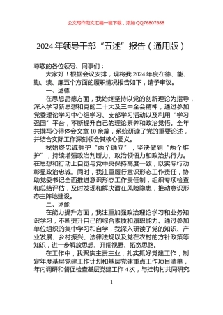 2024年领导干部“五述”报告（通用版）