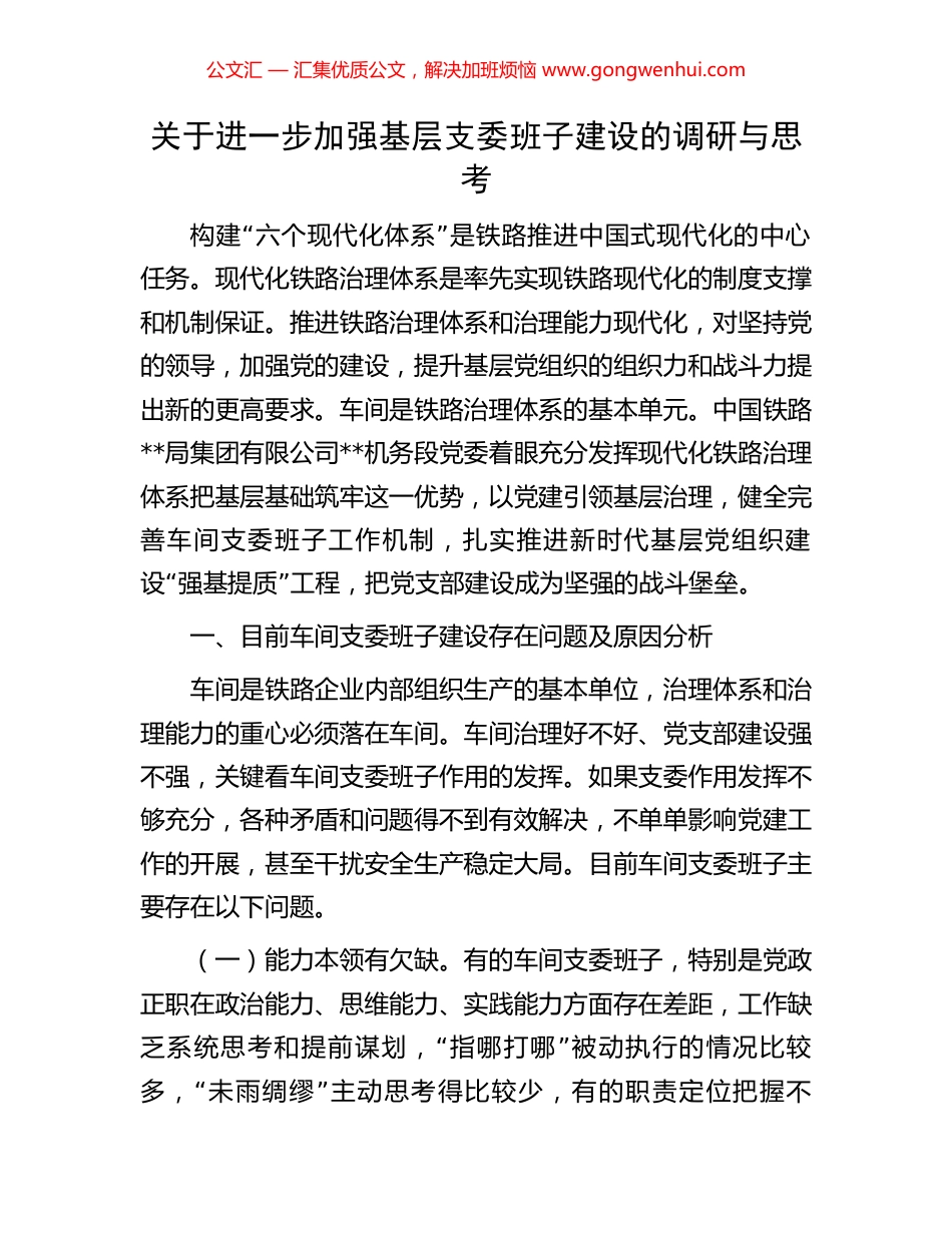 关于进一步加强基层支委班子建设的调研与思考_第1页