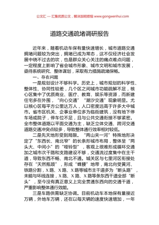 道路交通疏堵调研报告