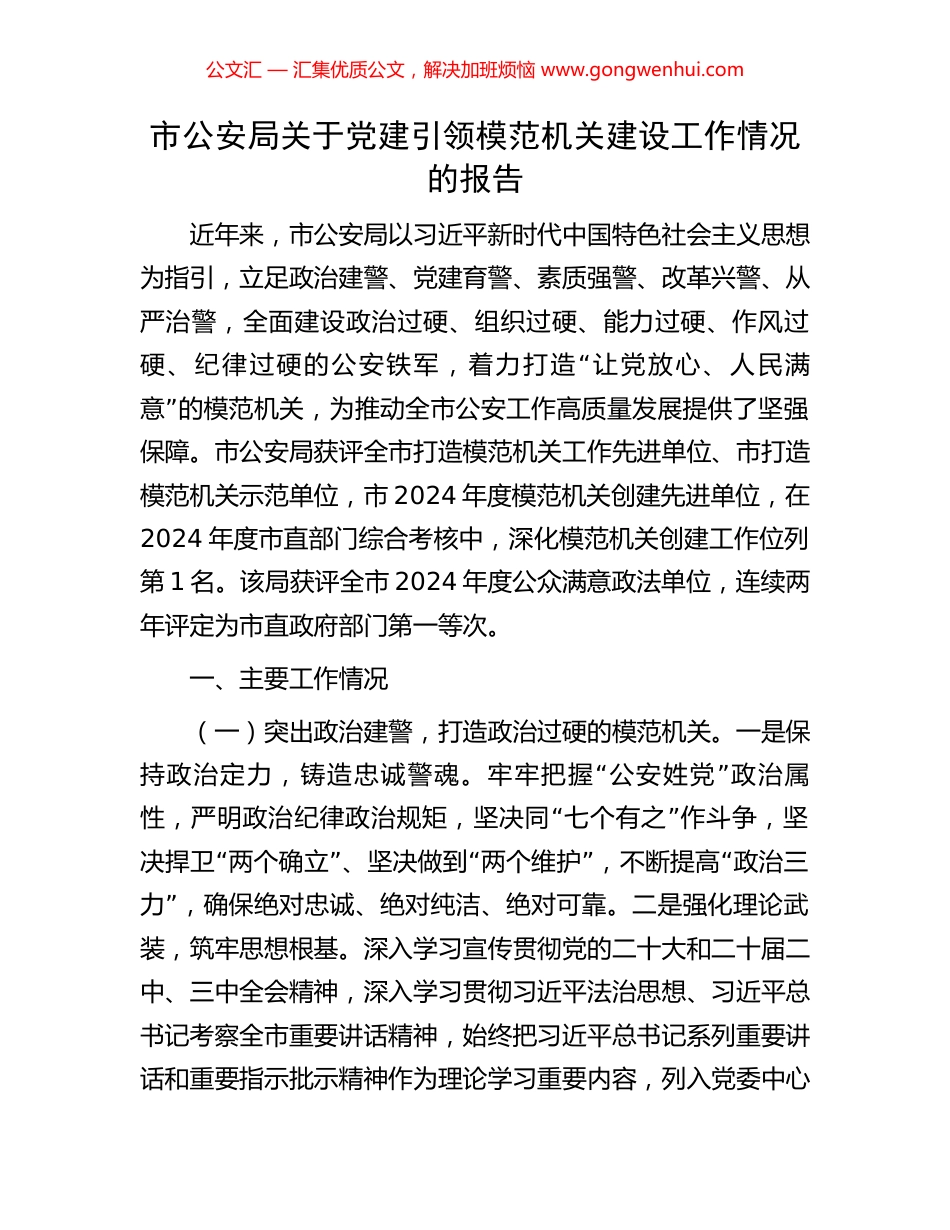 市公安局关于党建引领模范机关建设工作情况的报告_第1页