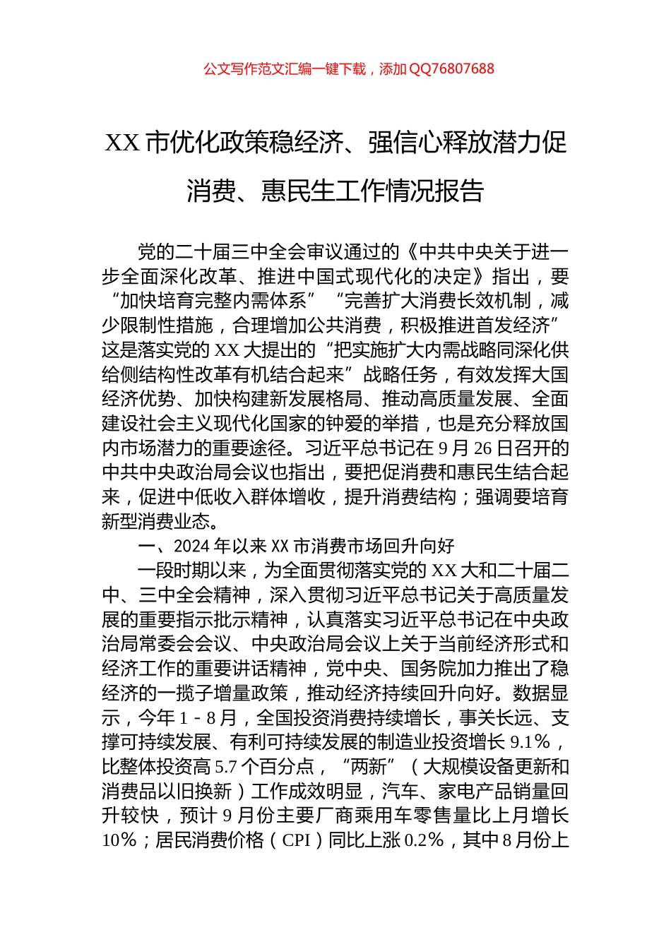 XX市优化政策稳经济、强信心释放潜力促消费、惠民生工作情况报告_第1页