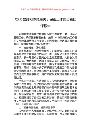 XXX教育和体育局关于保密工作的自查自评报告