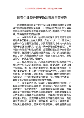 2024年国有企业领导班子政治素质自查报告