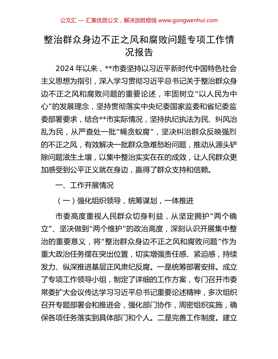 整治群众身边不正之风和腐败问题专项工作情况报告_第1页