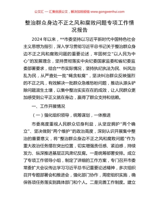 整治群众身边不正之风和腐败问题专项工作情况报告