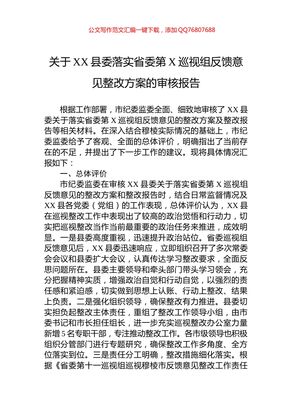 关于XX县委落实省委第X巡视组反馈意见整改方案的审核报告_第1页