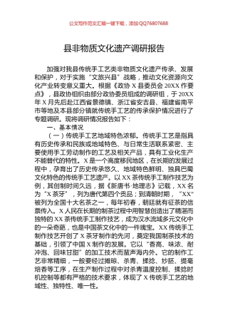 县非物质文化遗产调研报告