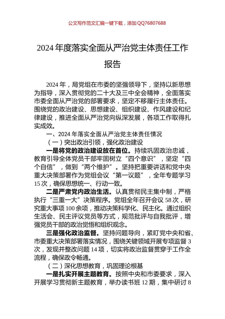 2024年度落实全面从严治党主体责任工作报告_第1页