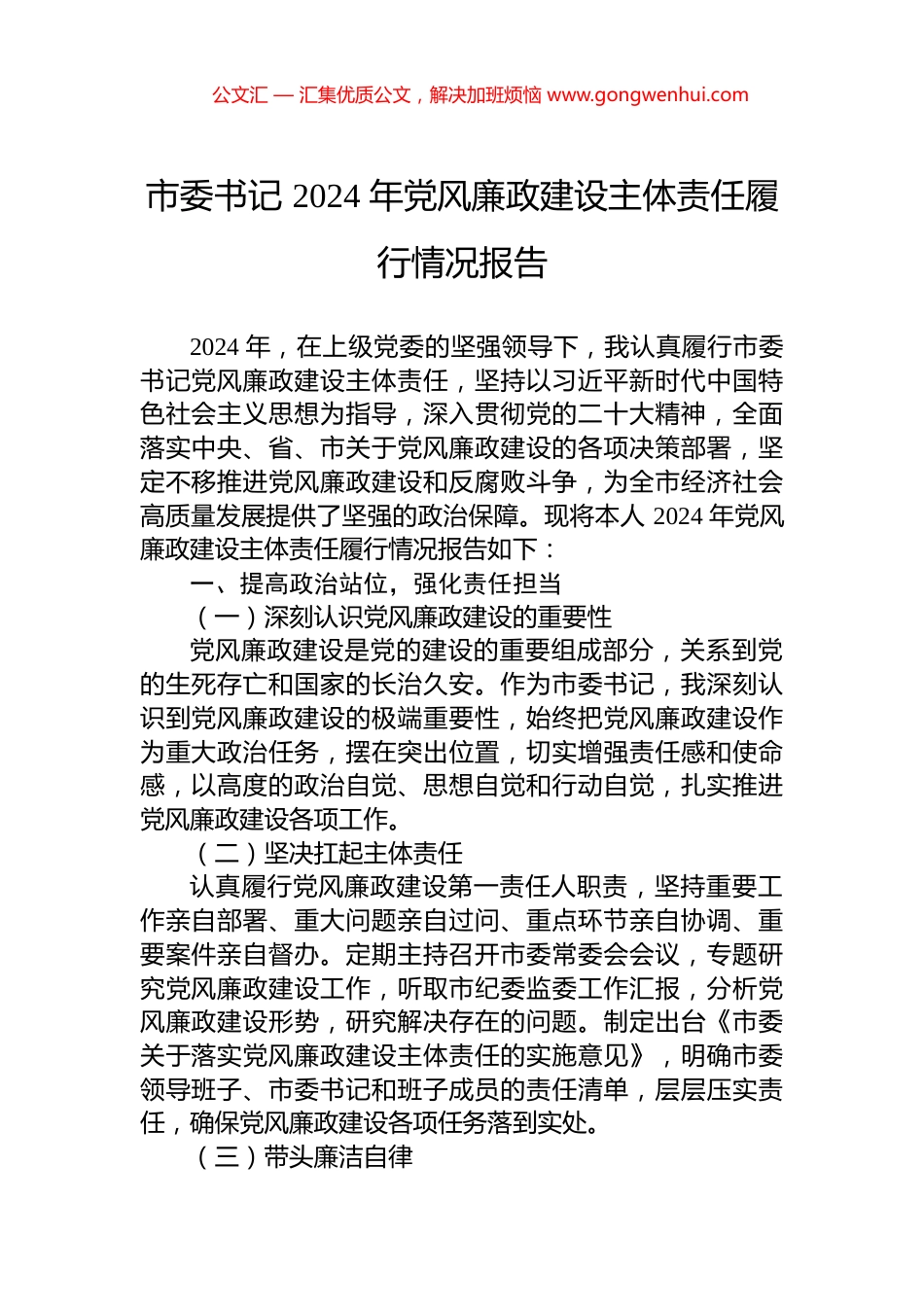 市委书记2024年党风廉政建设主体责任履行情况报告_第1页