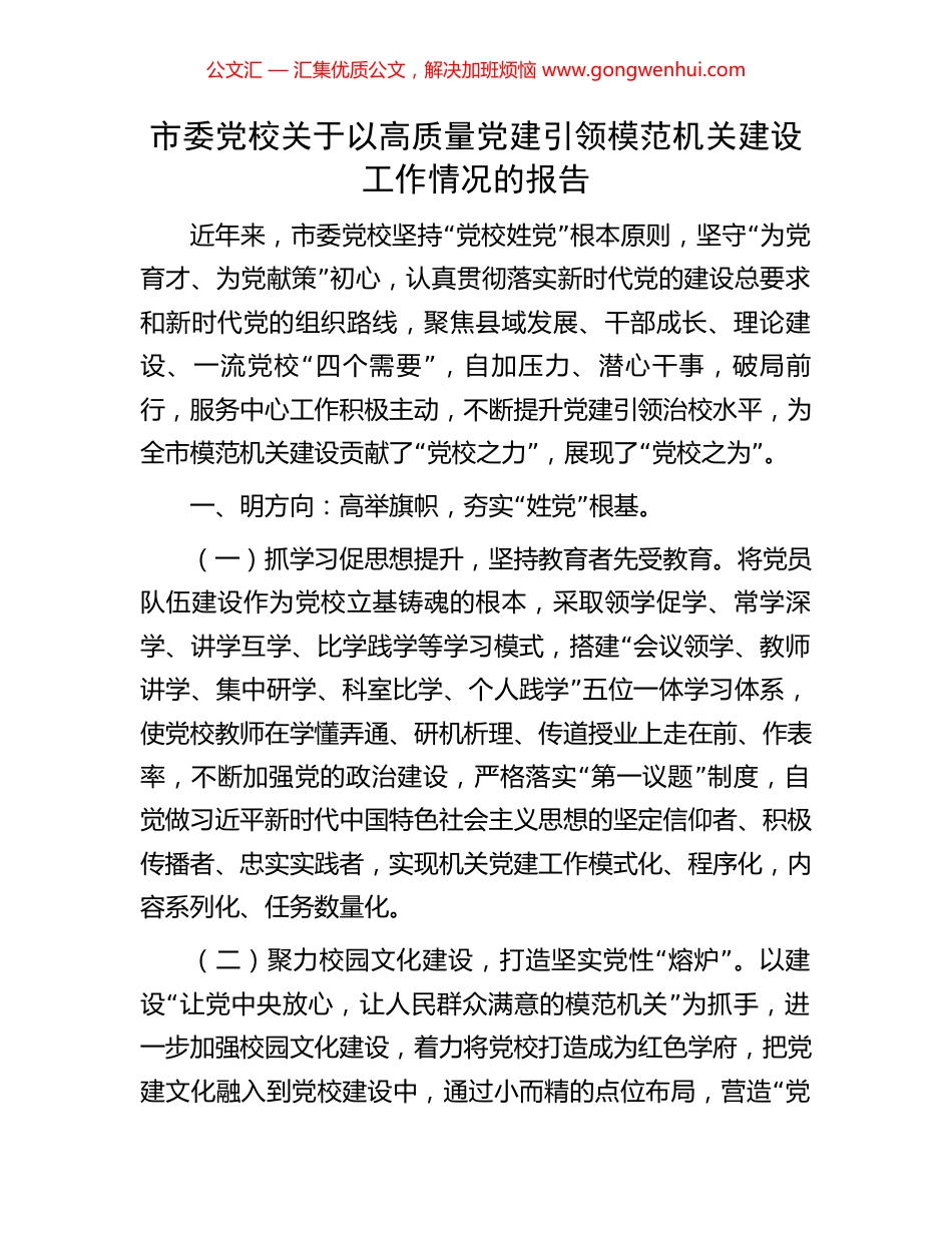 市委党校关于以高质量党建引领模范机关建设工作情况的报告_第1页
