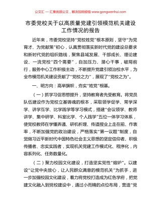 市委党校关于以高质量党建引领模范机关建设工作情况的报告