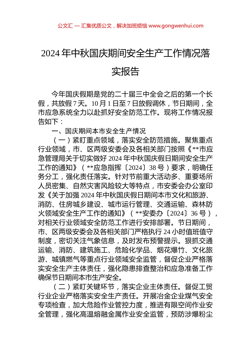 2024年中秋国庆期间安全生产工作情况落实报告 (2)_第1页
