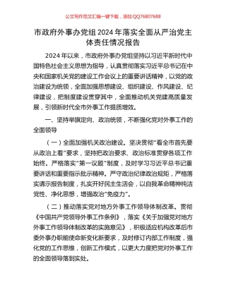 市政府外事办党组2024年落实全面从严治党主体责任情况报告