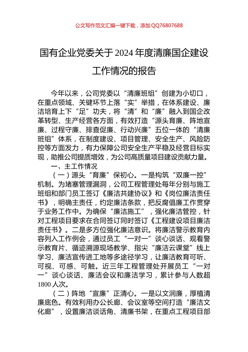 国有企业党委关于2024年度清廉国企建设工作情况的报告_第1页