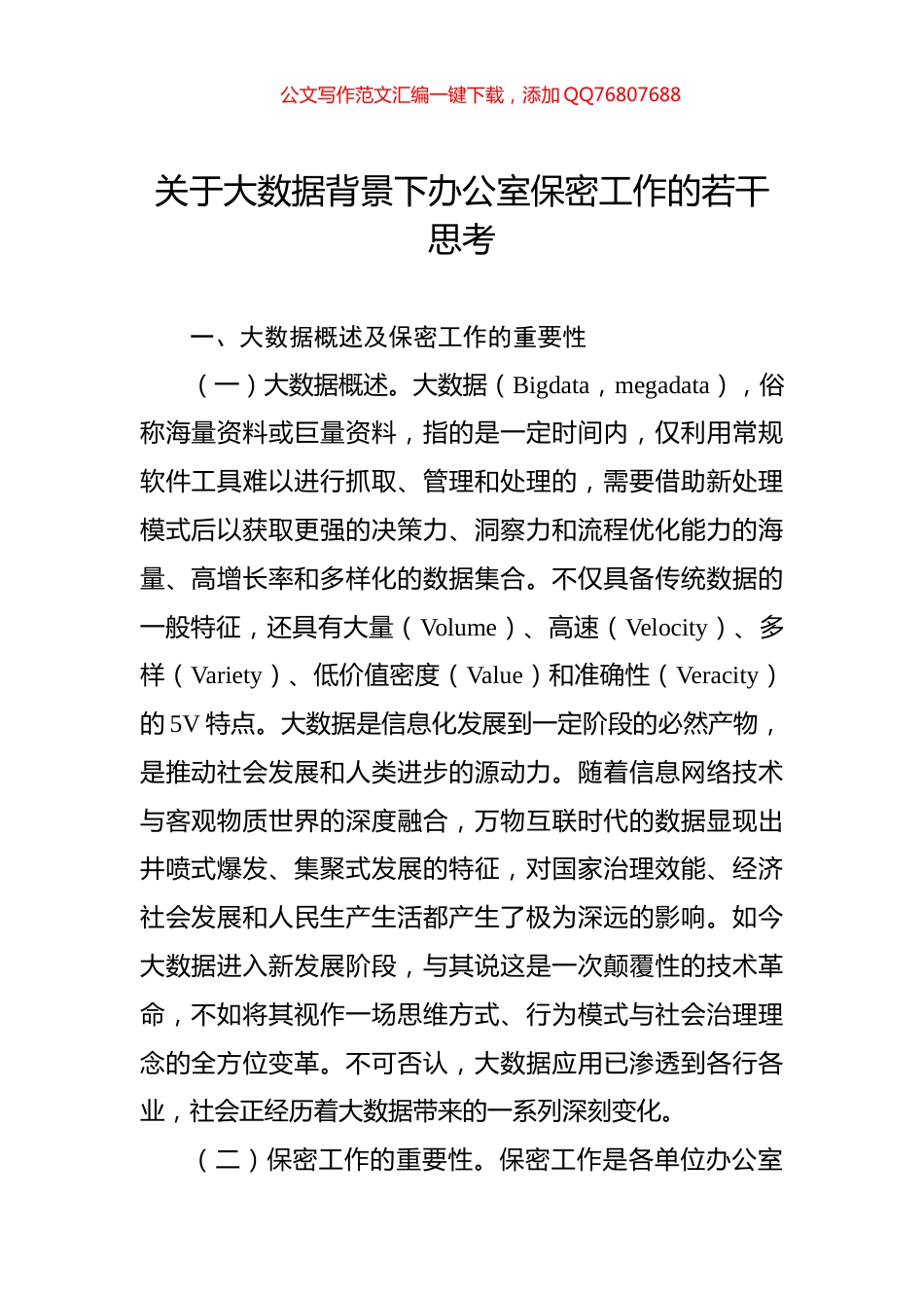 关于大数据背景下办公室保密工作的若干思考_第1页