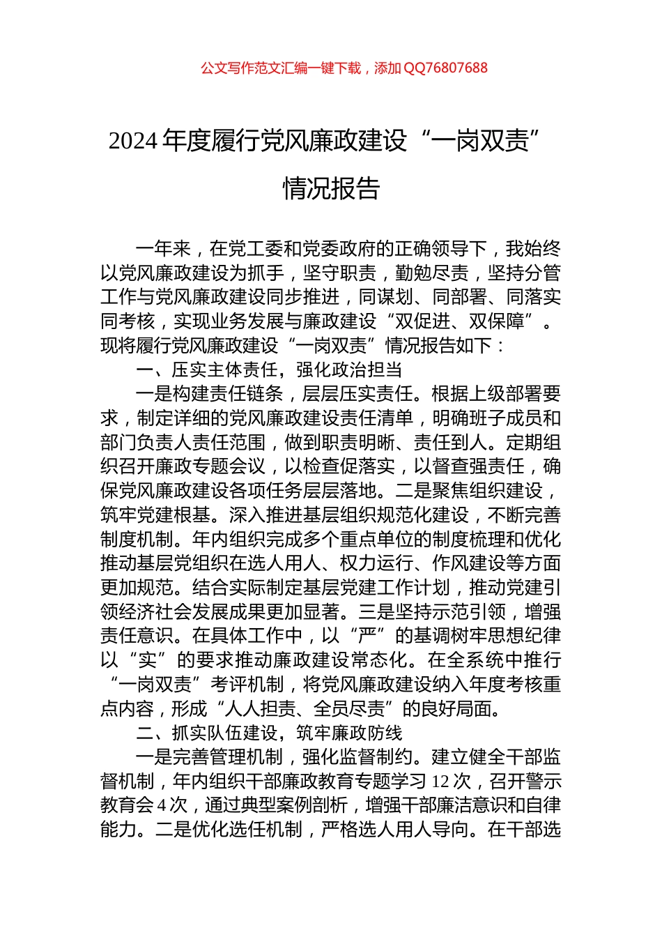 2024年度履行党风廉政建设“一岗双责”情况报告_第1页