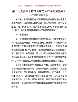 某公司党委关于推动党建与生产经营深度融合工作情况的报告