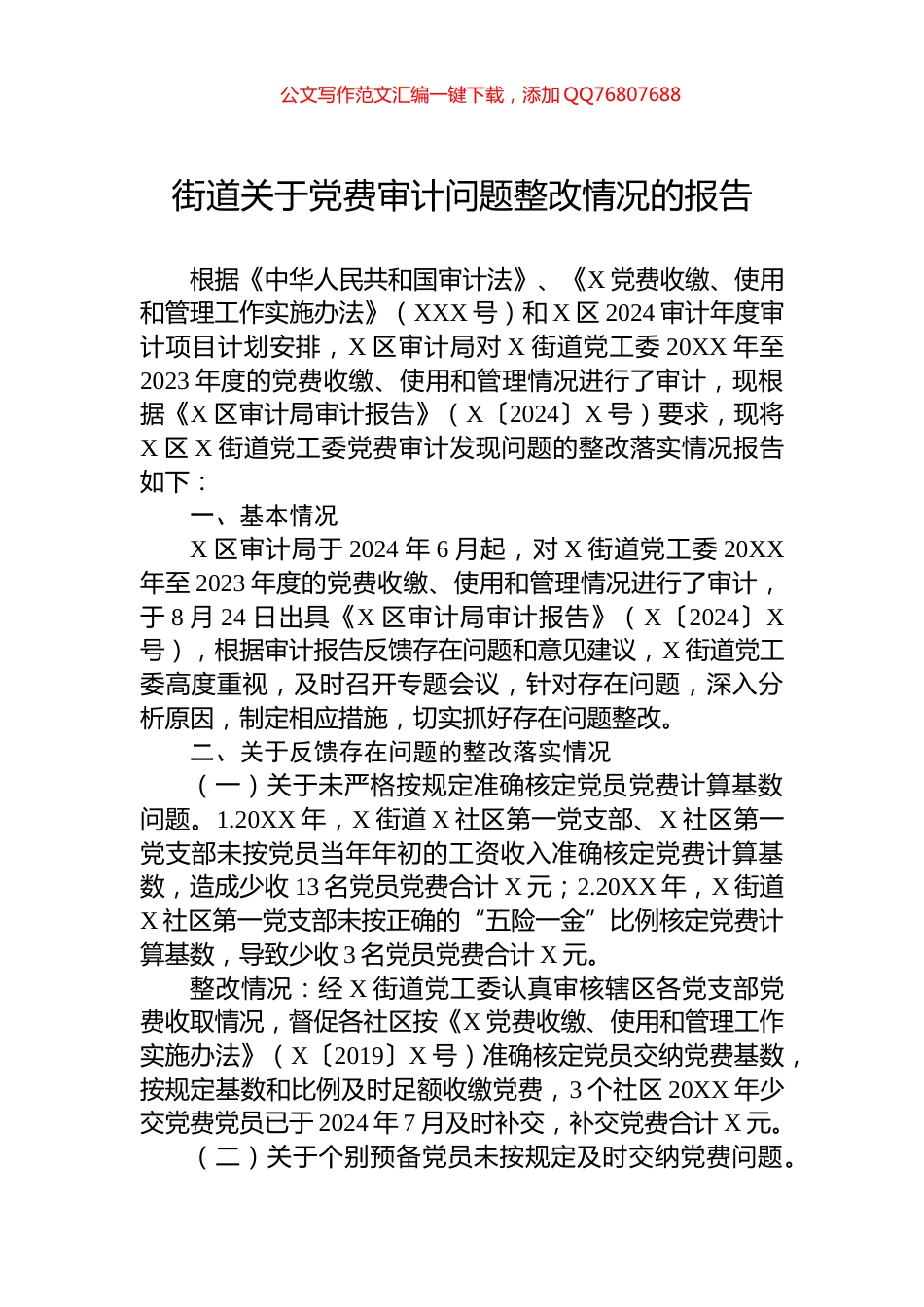 街道关于党费审计问题整改情况的报告_第1页