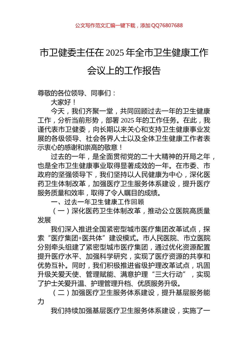市卫健委主任在2025年全市卫生健康工作会议上的工作报告_第1页