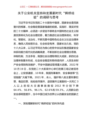 关于公安机关坚持和发展新时代“枫桥经验”的调研与思考