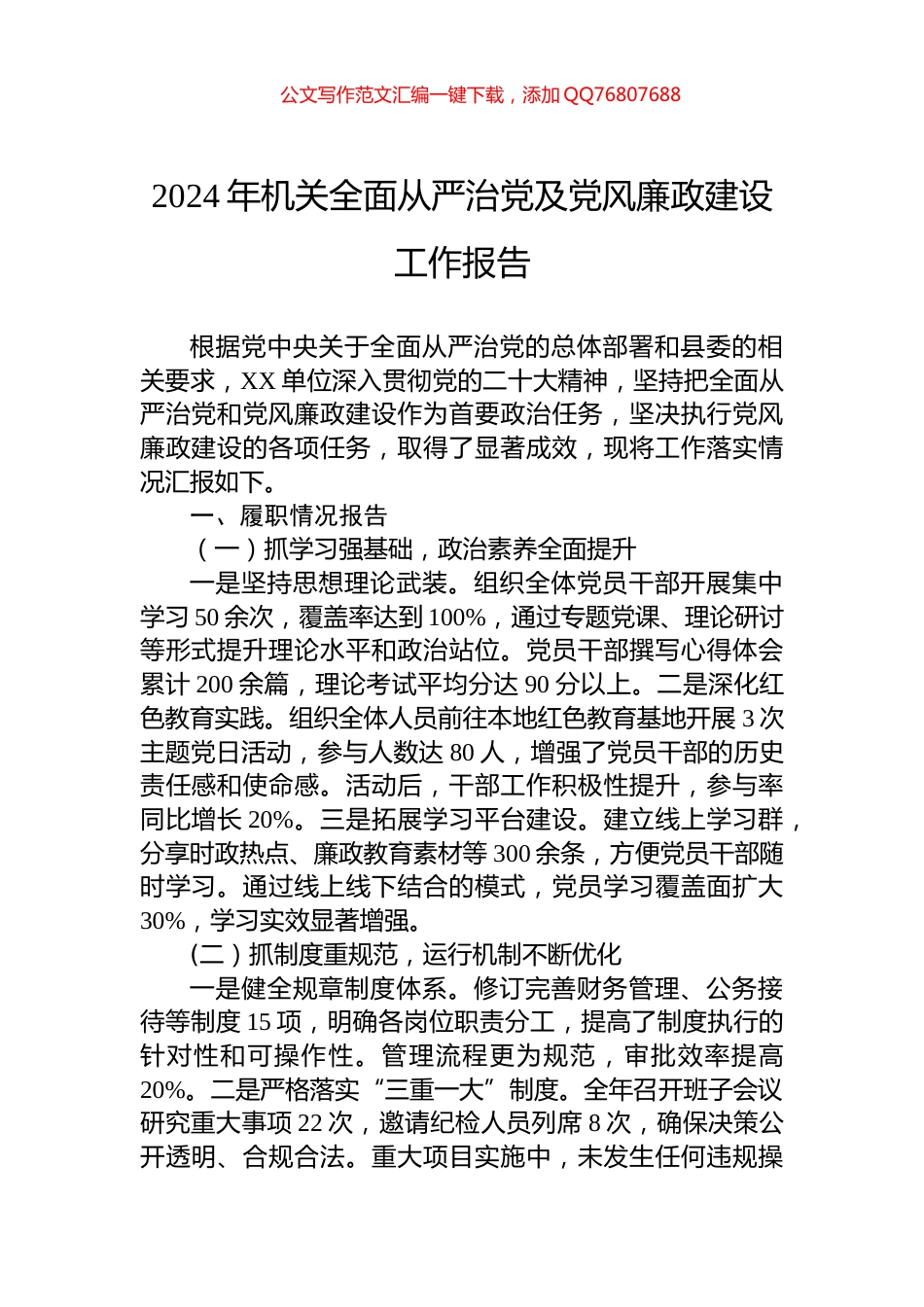2024年机关全面从严治党及党风廉政建设工作报告_第1页