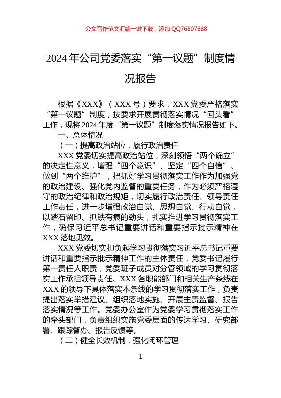 2024年公司党委落实“第一议题”制度情况报告_第1页