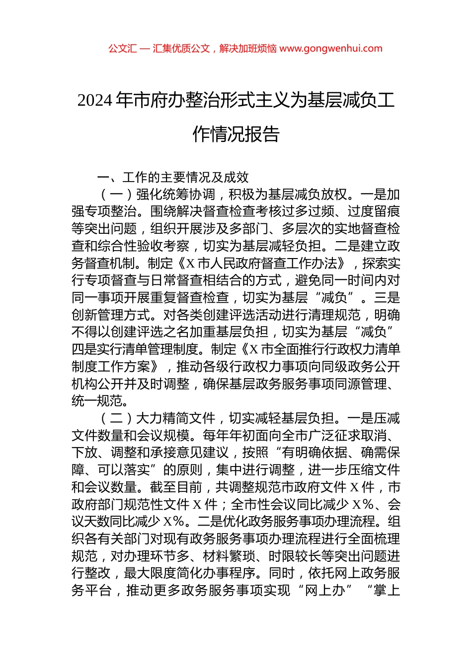 2024年市府办整治形式主义为基层减负工作情况报告_第1页