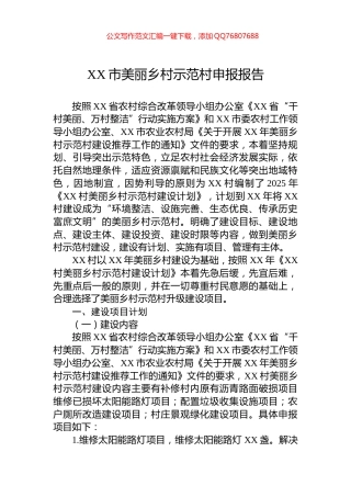 XX市美丽乡村示范村申报报告