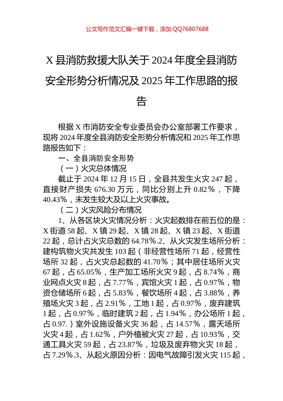 X县消防救援大队关于2024年度全县消防安全形势分析情况及2025年工作思路的报告_第1页