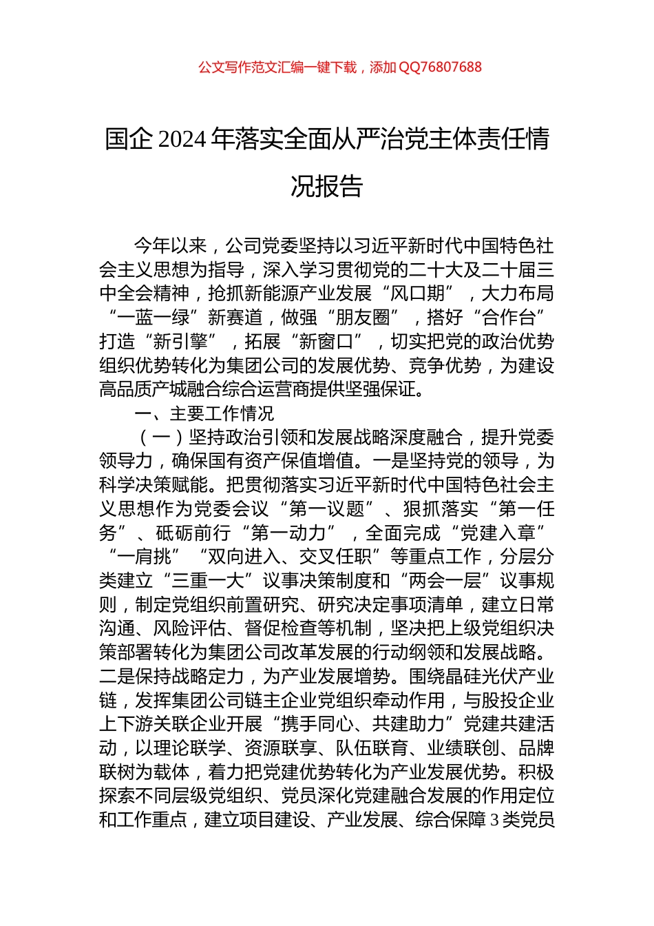 国企2024年落实全面从严治党主体责任情况报告_第1页