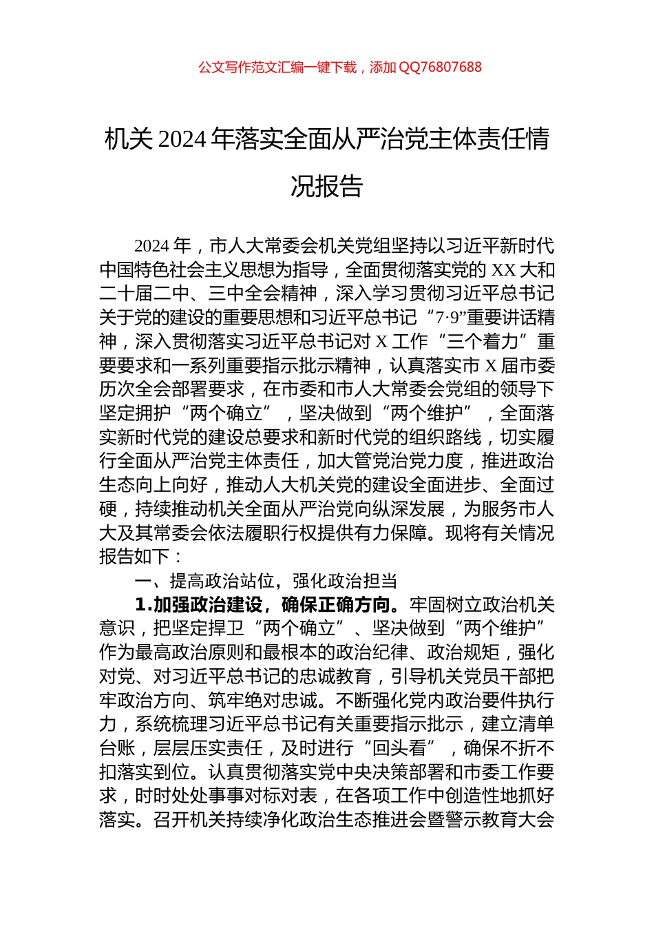 机关2024年落实全面从严治党主体责任情况报告_第1页