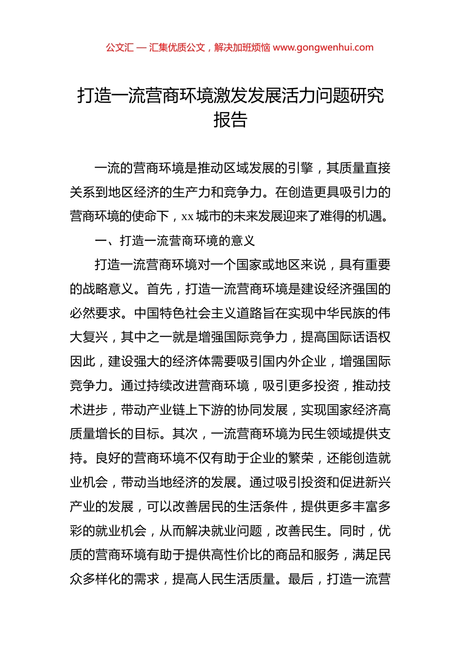 打造一流营商环境激发发展活力问题研究报告_第1页