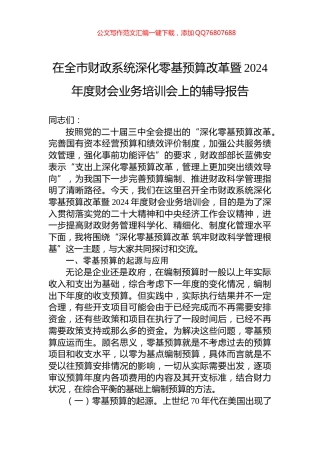 在全市财政系统深化零基预算改革暨2024年度财会业务培训会上的辅导报告
