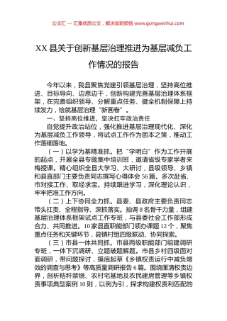 XX县关于创新基层治理推进为基层减负工作情况的报告