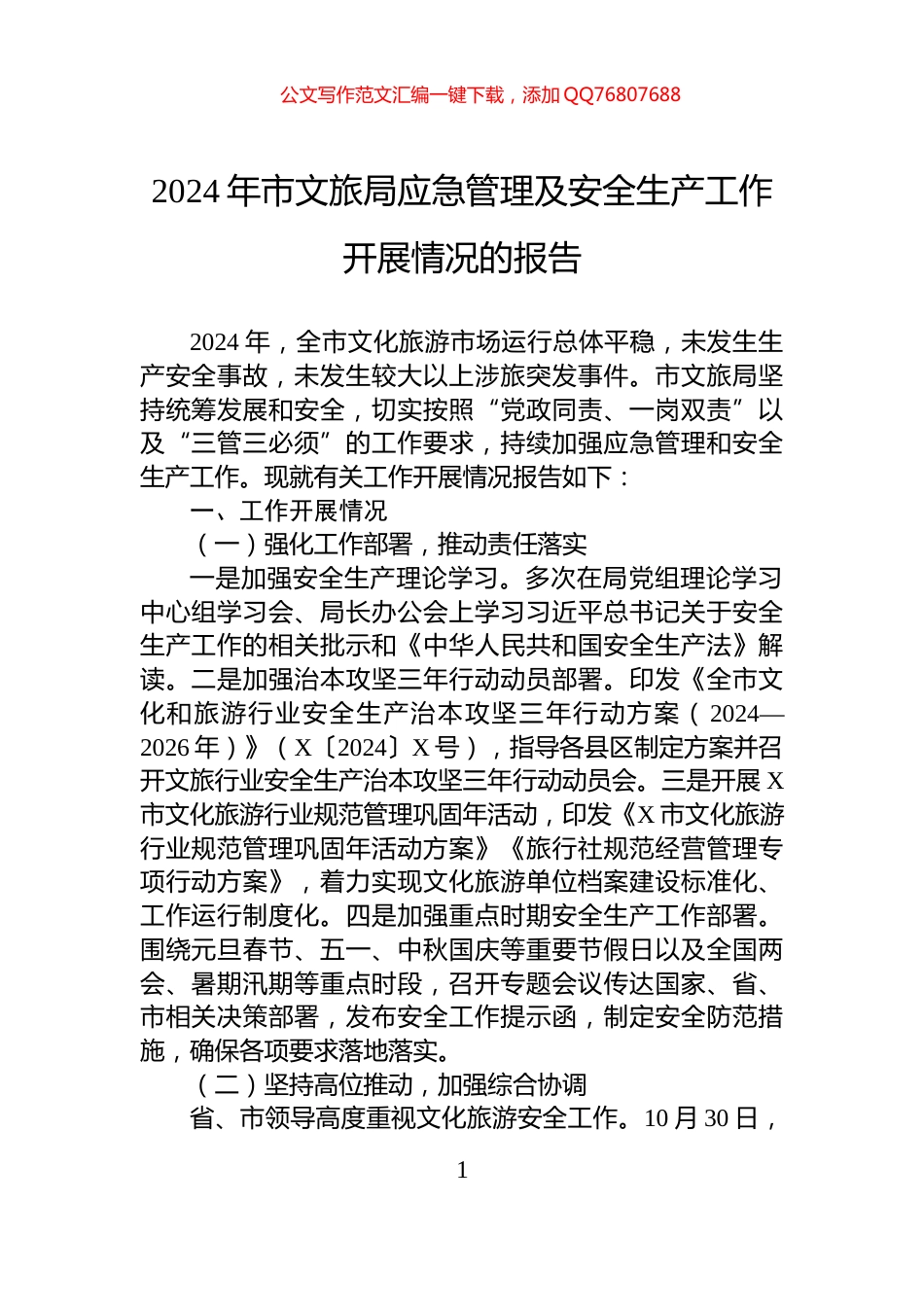 2024年市文旅局应急管理及安全生产工作开展情况的报告_第1页