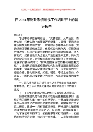 在2024年财政系统巡视工作培训班上的辅导报告 (2)