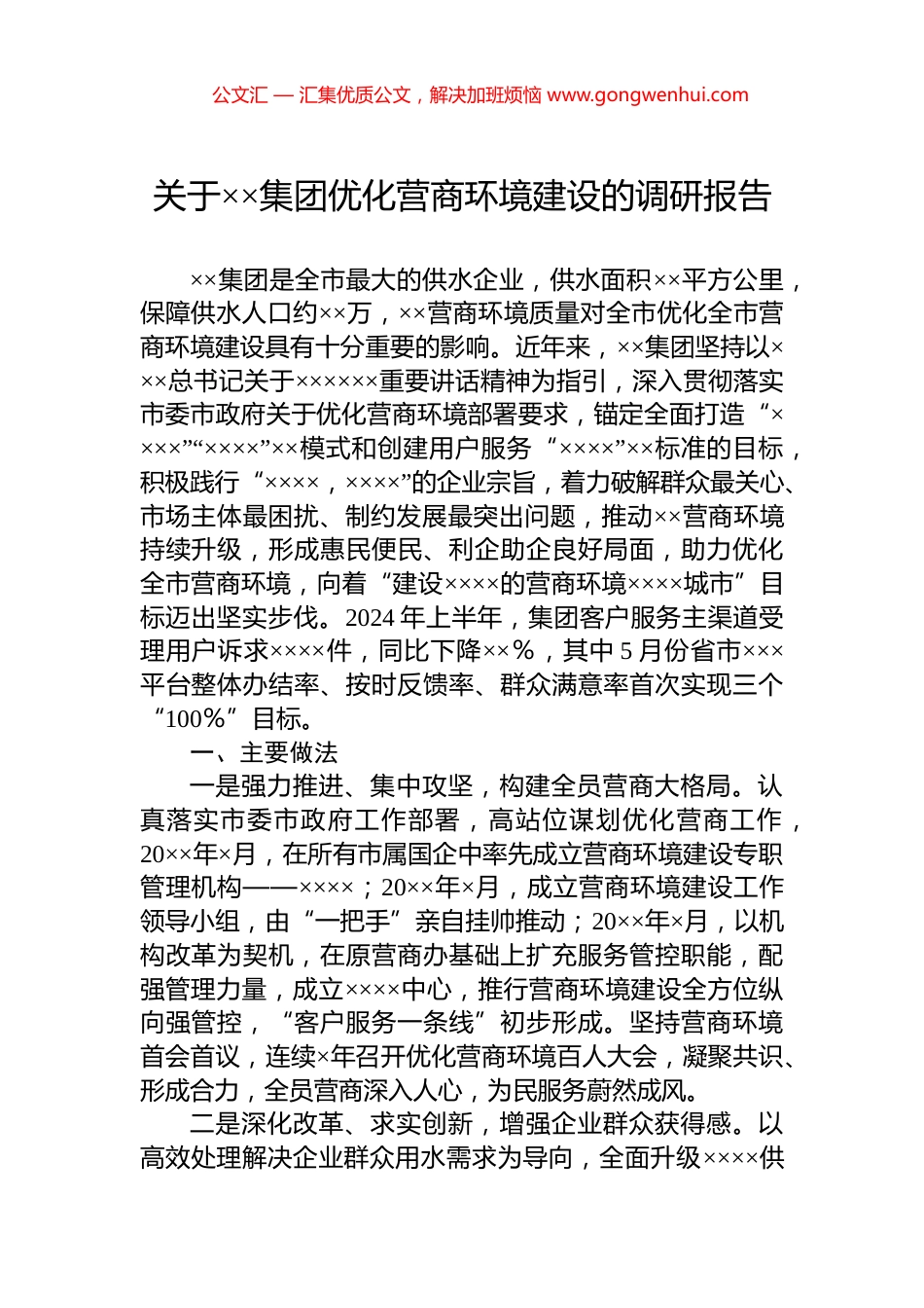关于××集团优化营商环境建设的调研报告_第1页