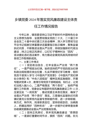 乡镇党委2024年落实党风廉政建设主体责任工作情况报告