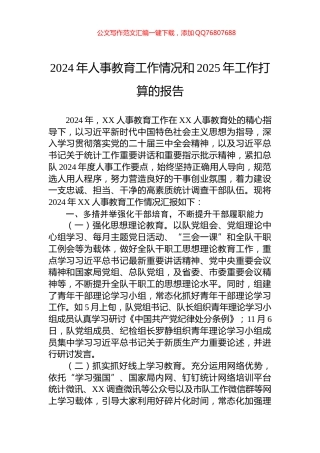 2024年人事教育工作情况和2025年工作打算的报告