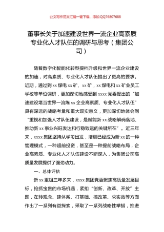 董事长关于加速建设世界一流企业高素质专业化人才队伍的调研与思考（集团公司）