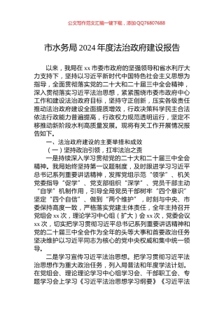 市水务局2024年度法治政府建设报告