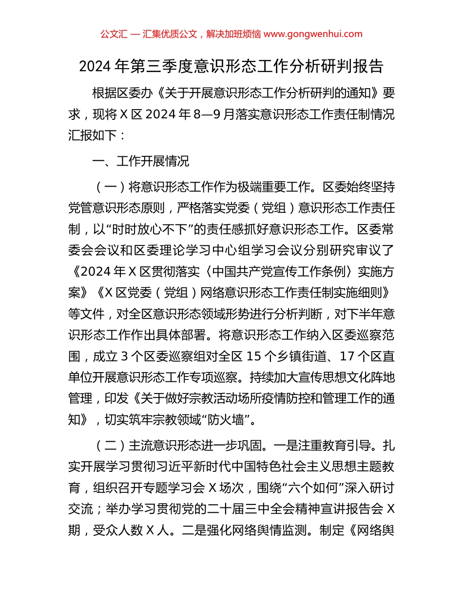 2024年第三季度意识形态工作分析研判报告_第1页