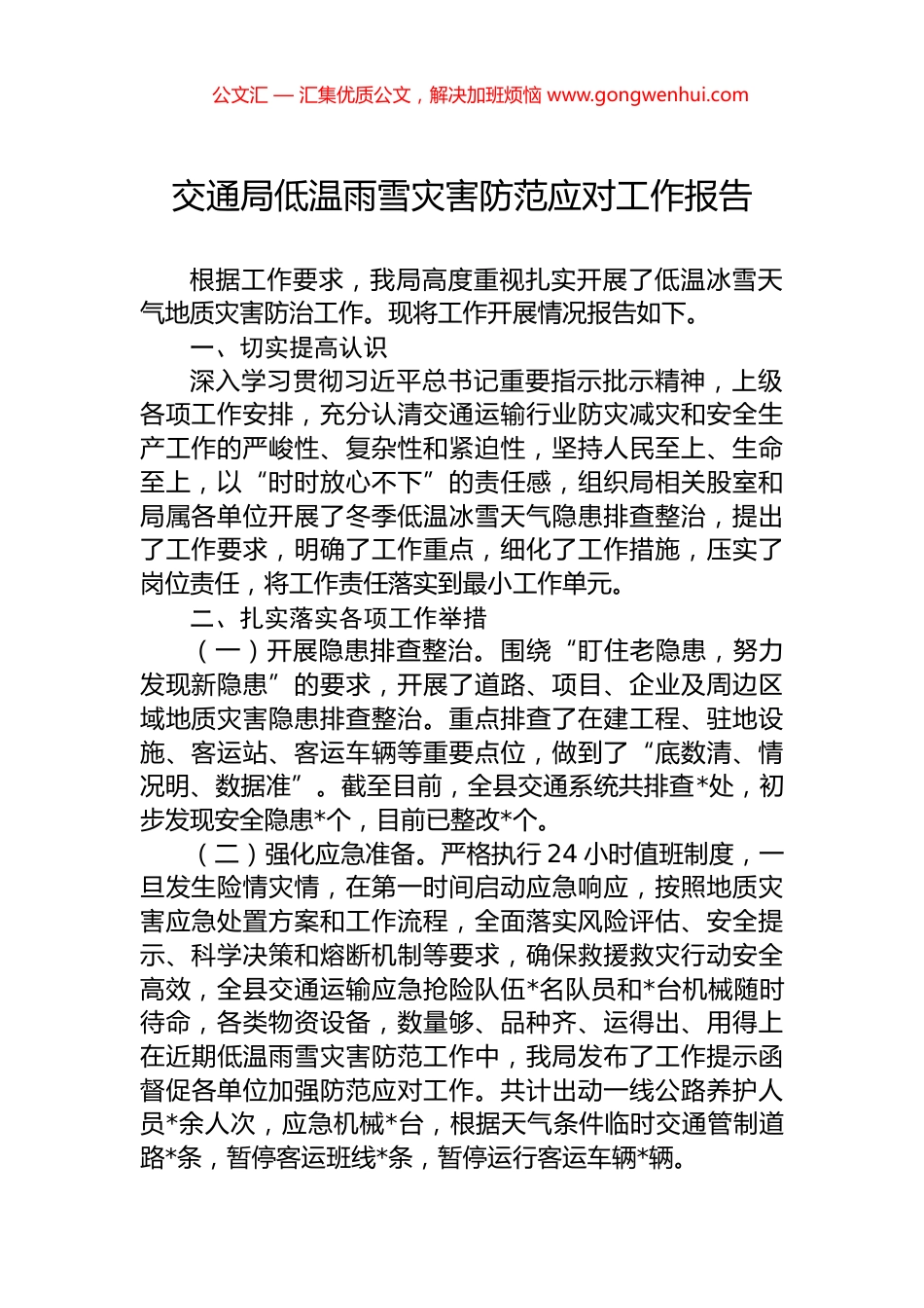 交通局低温雨雪灾害防范应对工作报告_第1页