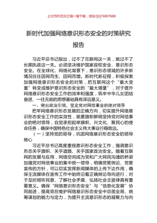 新时代加强网络意识形态安全的对策研究报告